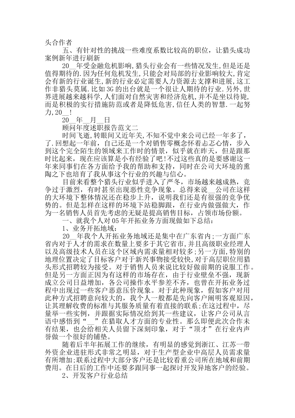 顾问年度工作述职报告5篇_第2页