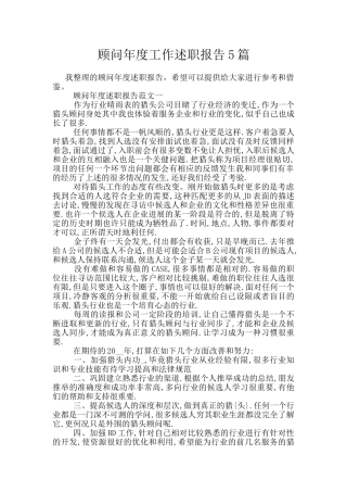 顾问年度工作述职报告5篇