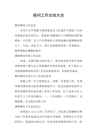 顾问工作总结大全