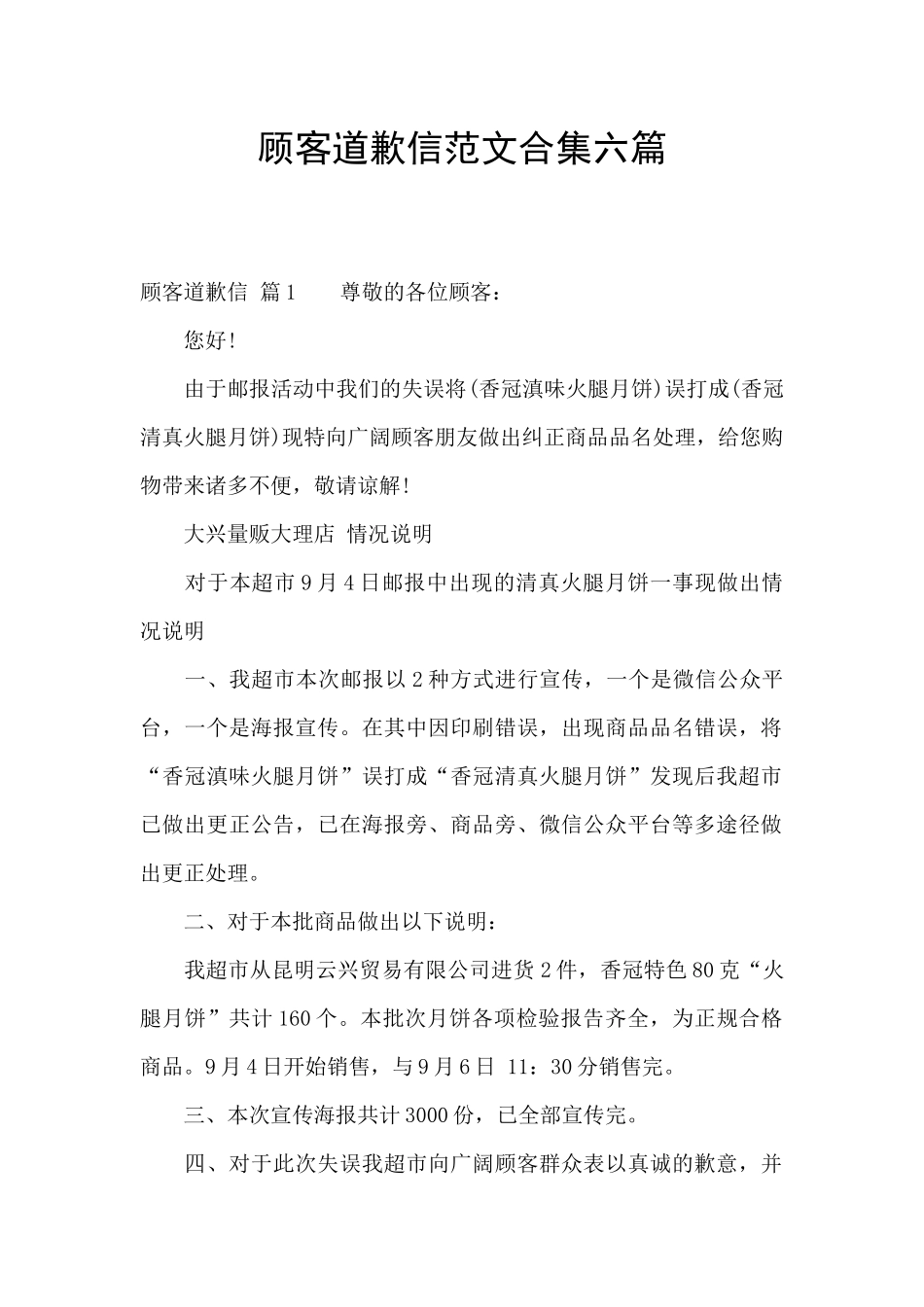 顾客道歉信范文合集六篇_第1页