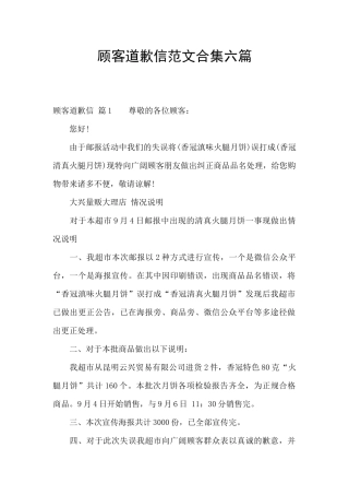顾客道歉信范文合集六篇