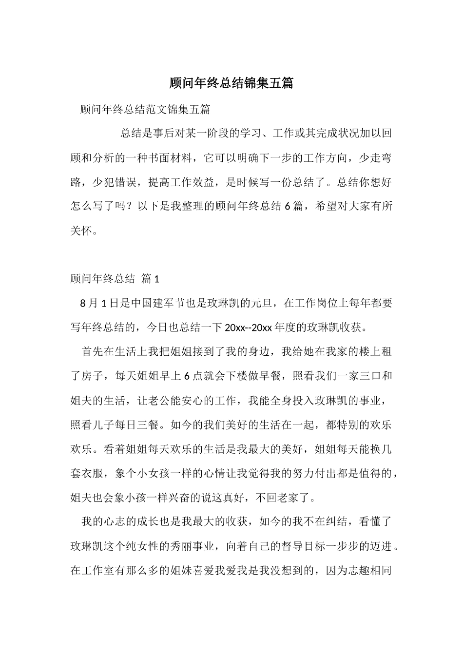 顾问年终总结锦集五篇_第1页