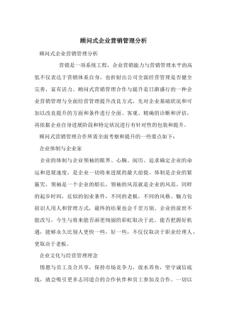 顾问式企业营销管理分析