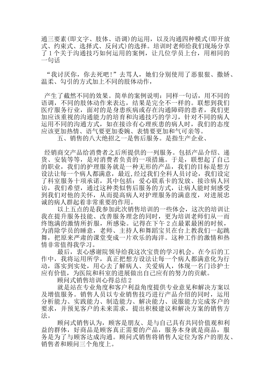 顾问式销售培训心得总结5篇_第2页