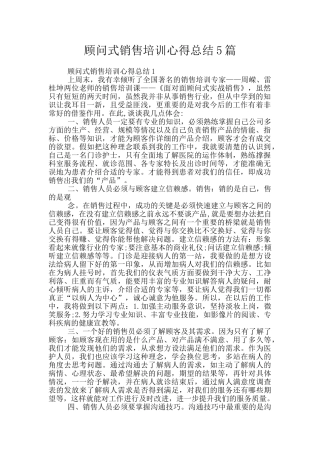 顾问式销售培训心得总结5篇