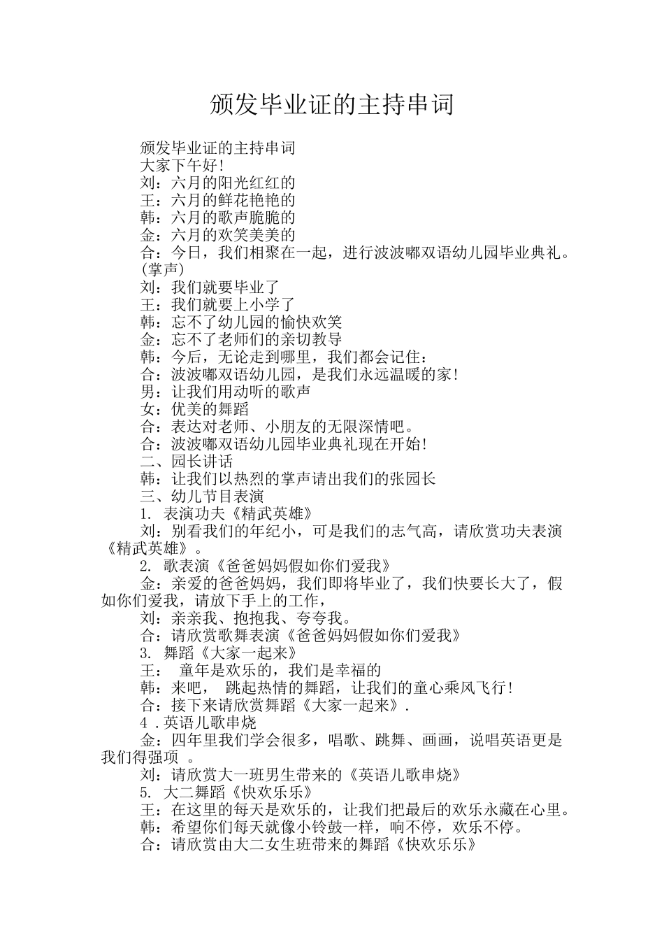 颁发毕业证的主持串词_第1页