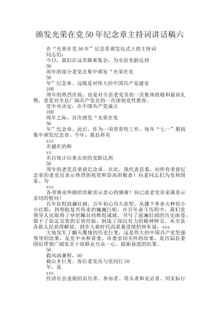 颁发光荣在党50年纪念章主持词讲话稿六