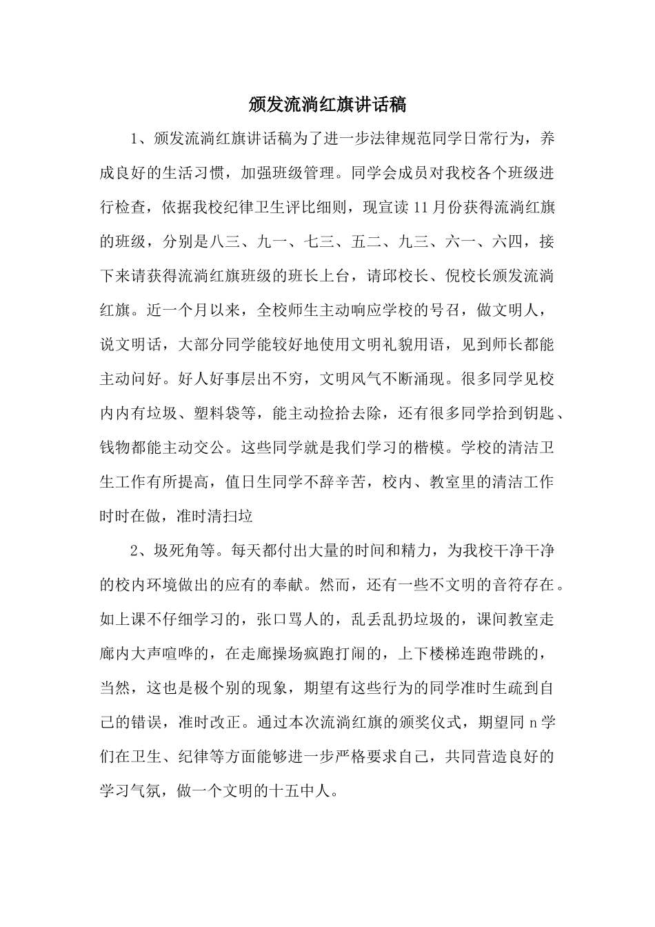 颁发流动红旗讲话稿_第1页