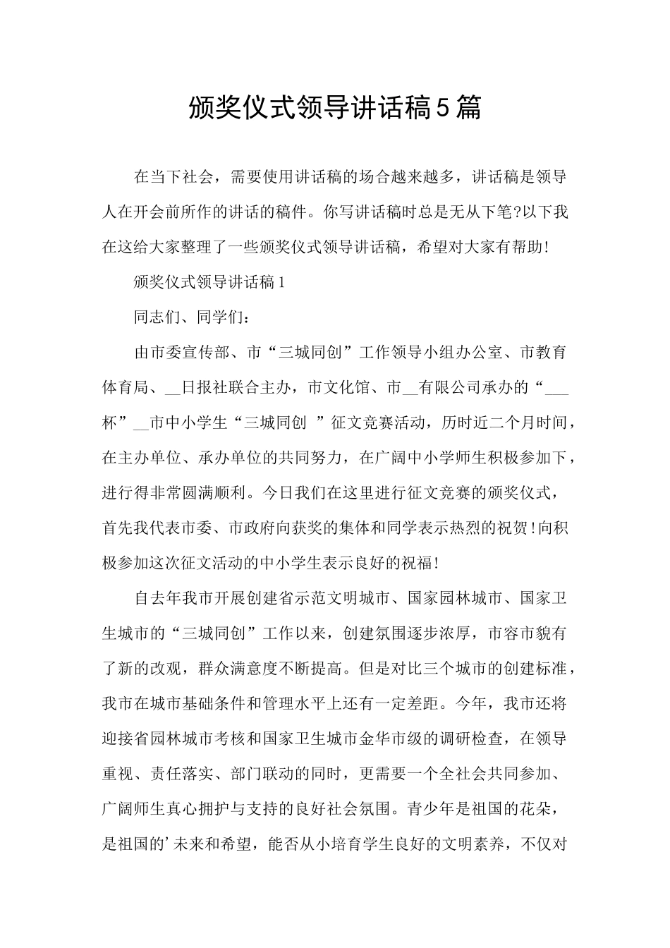 颁奖仪式领导讲话稿5篇_第1页