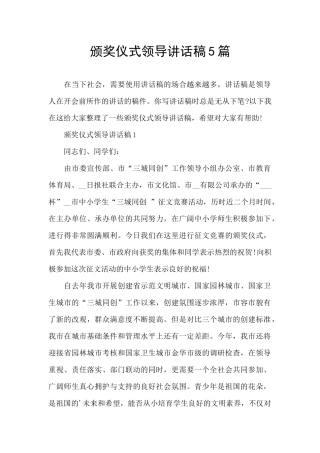 颁奖仪式领导讲话稿5篇