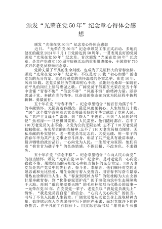 颁发“光荣在党50年”纪念章心得体会感想