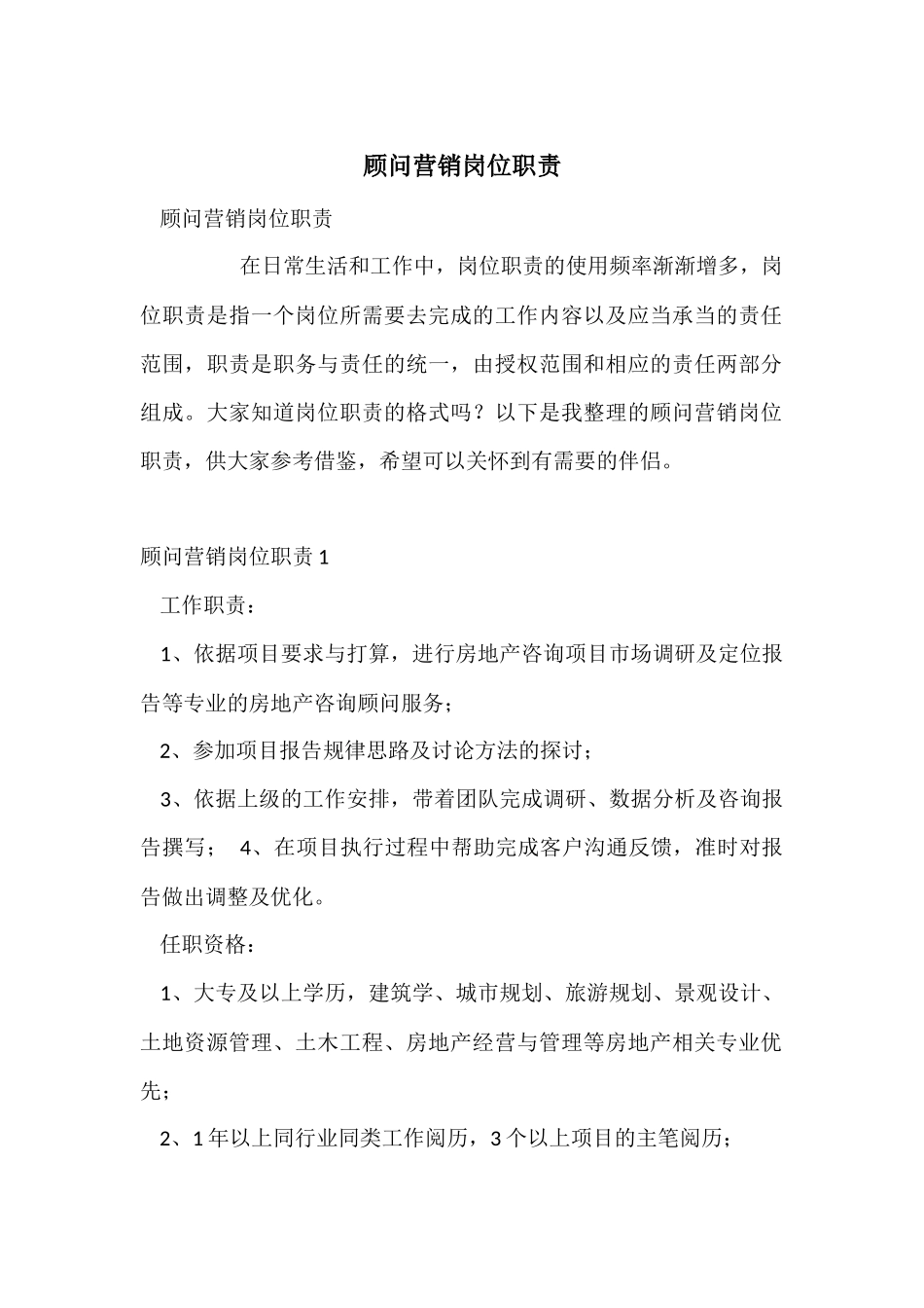 顾问营销岗位职责_第1页