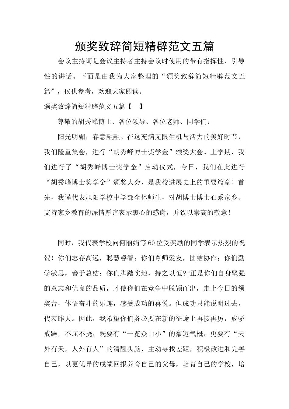 颁奖致辞简短精辟范文五篇_第1页