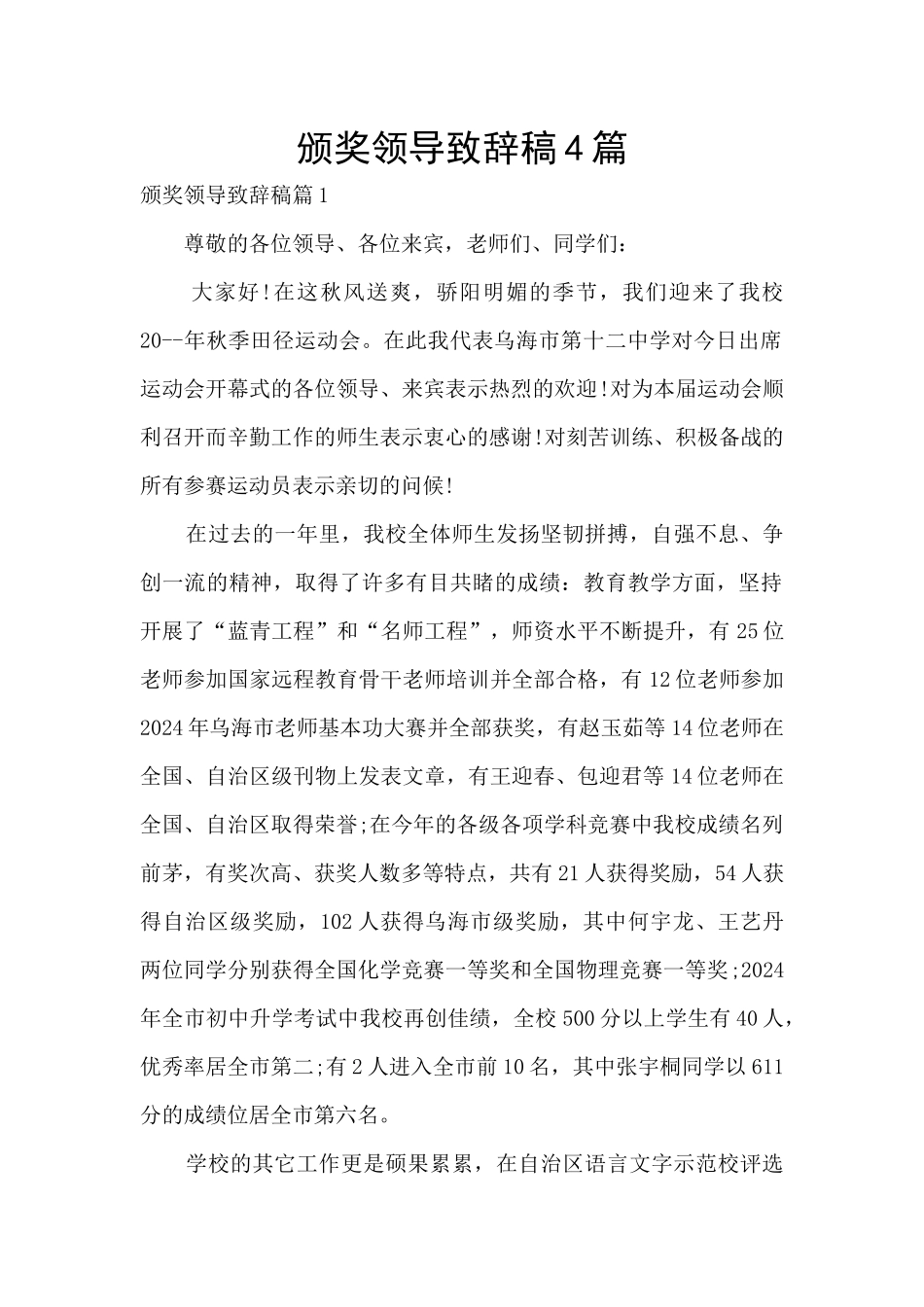 颁奖领导致辞稿4篇_第1页