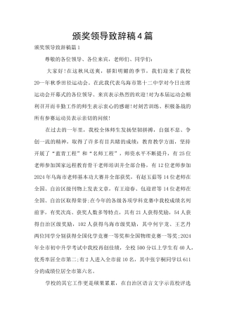 颁奖领导致辞稿4篇