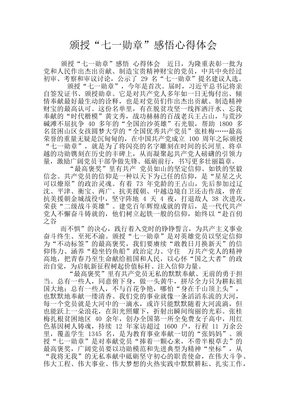 颁授“七一勋章”感悟心得体会_第1页