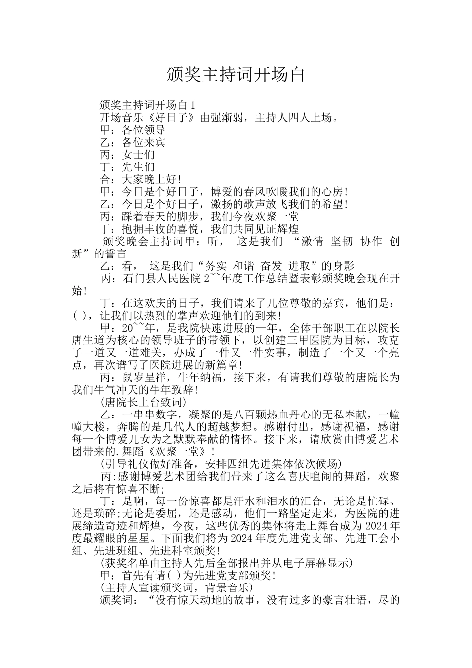 颁奖主持词开场白_第1页