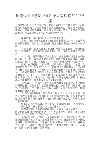 颁奖仪式《感动中国》个人观后感500字6篇