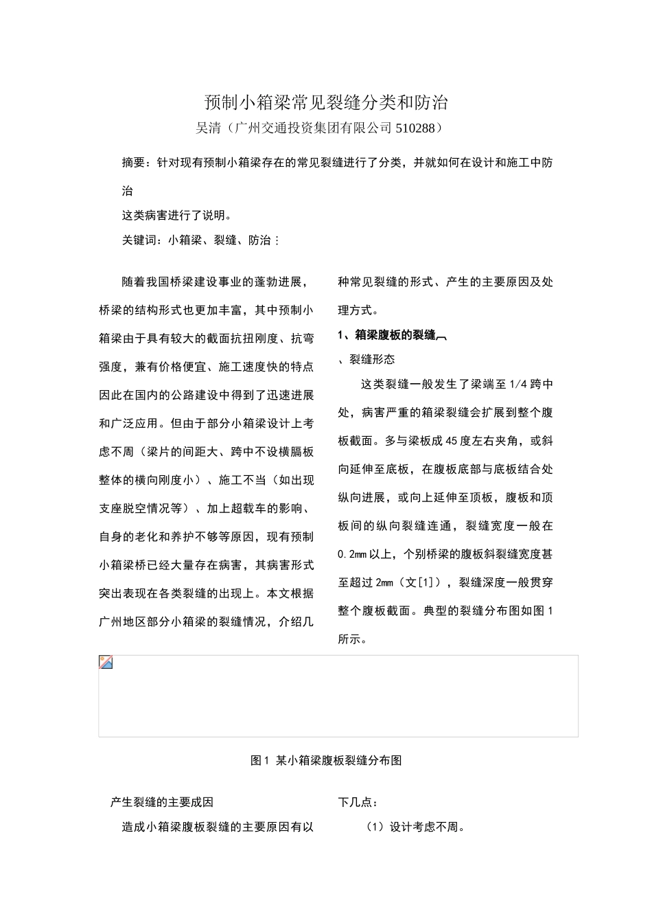 预制小箱梁常见裂缝分类和防治_第1页