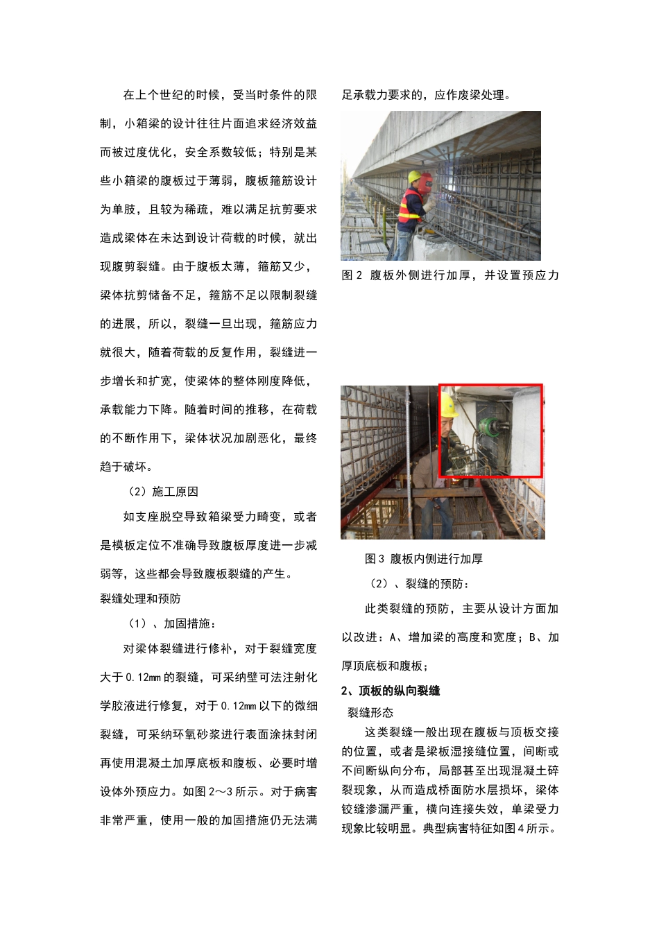 预制小箱梁常见裂缝分类和防治_第2页