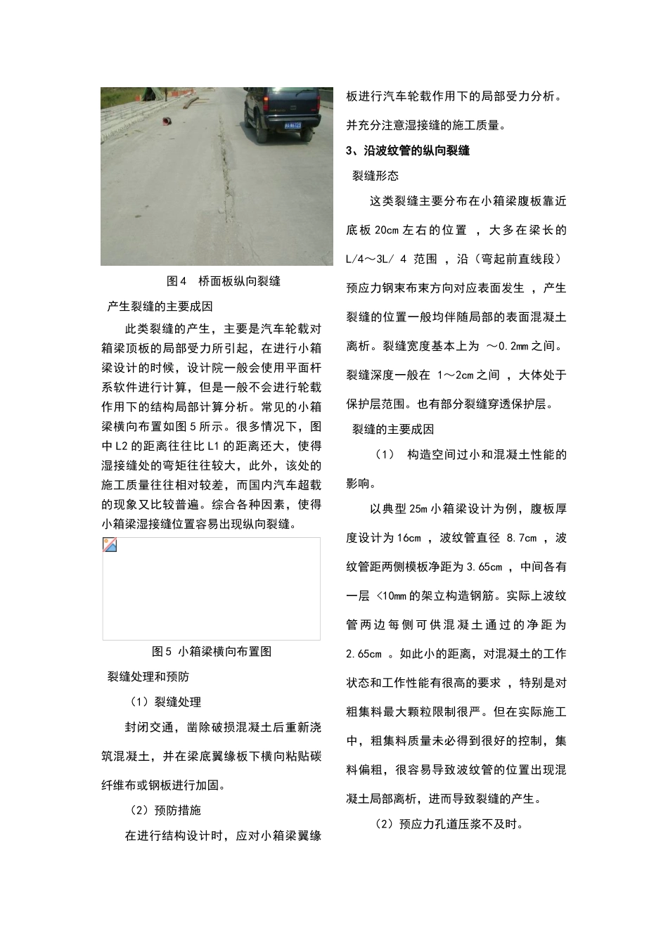 预制小箱梁常见裂缝分类和防治_第3页