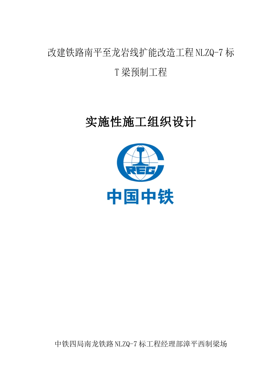 预制T梁施工组织设计_第1页