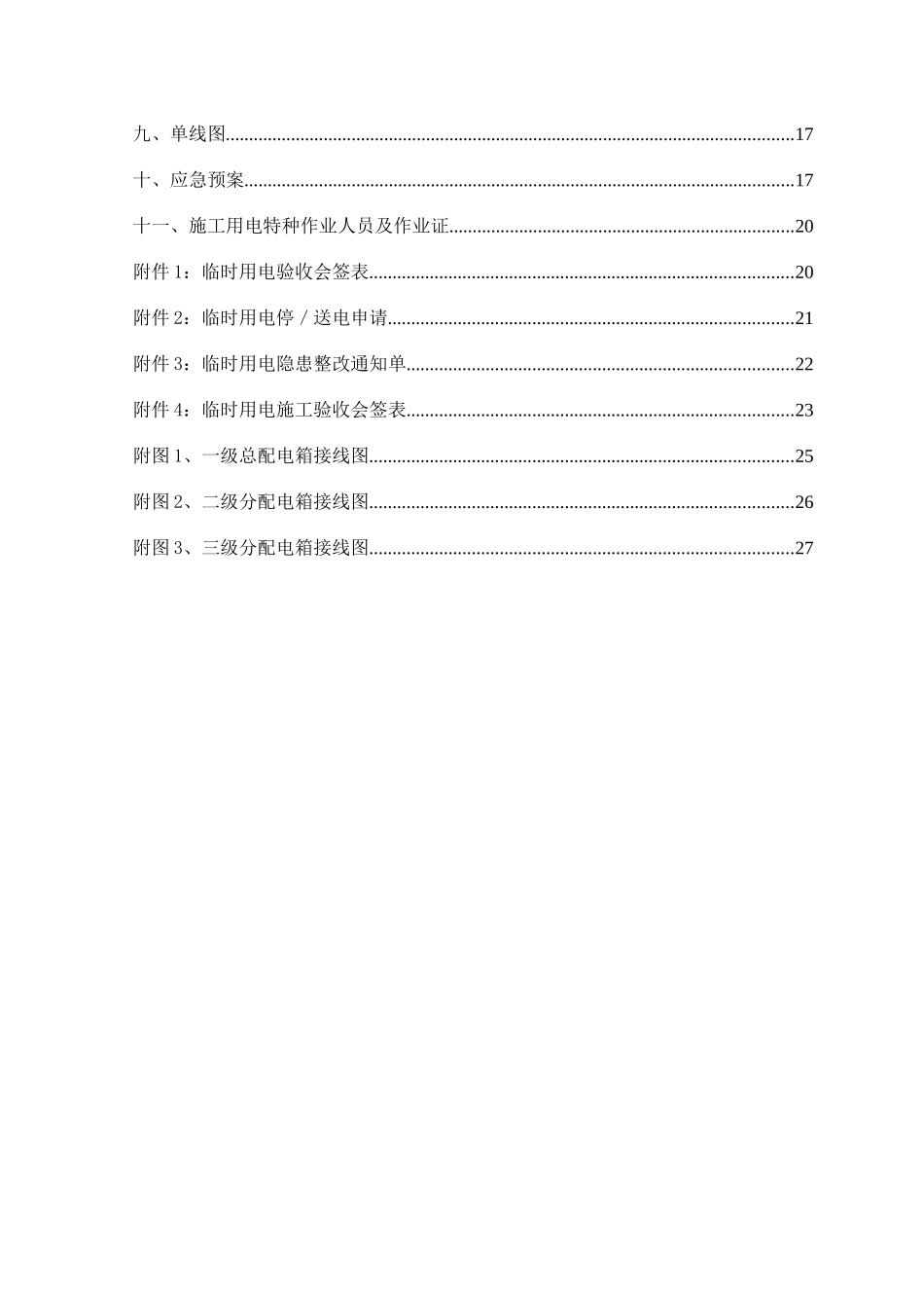 预制场临时用电组织设计方案_第3页