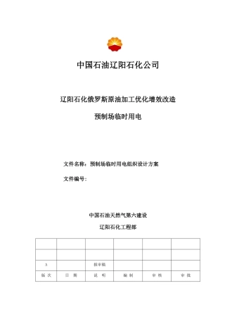 预制场临时用电组织设计方案