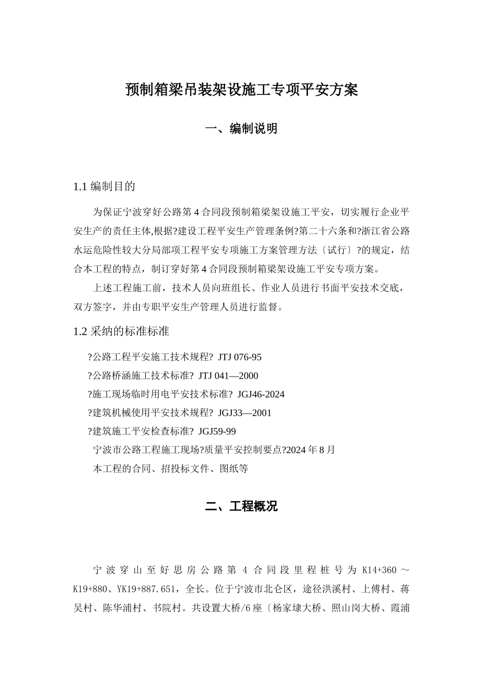 预制箱梁吊装架设施工专项安全方案培训讲义_第3页