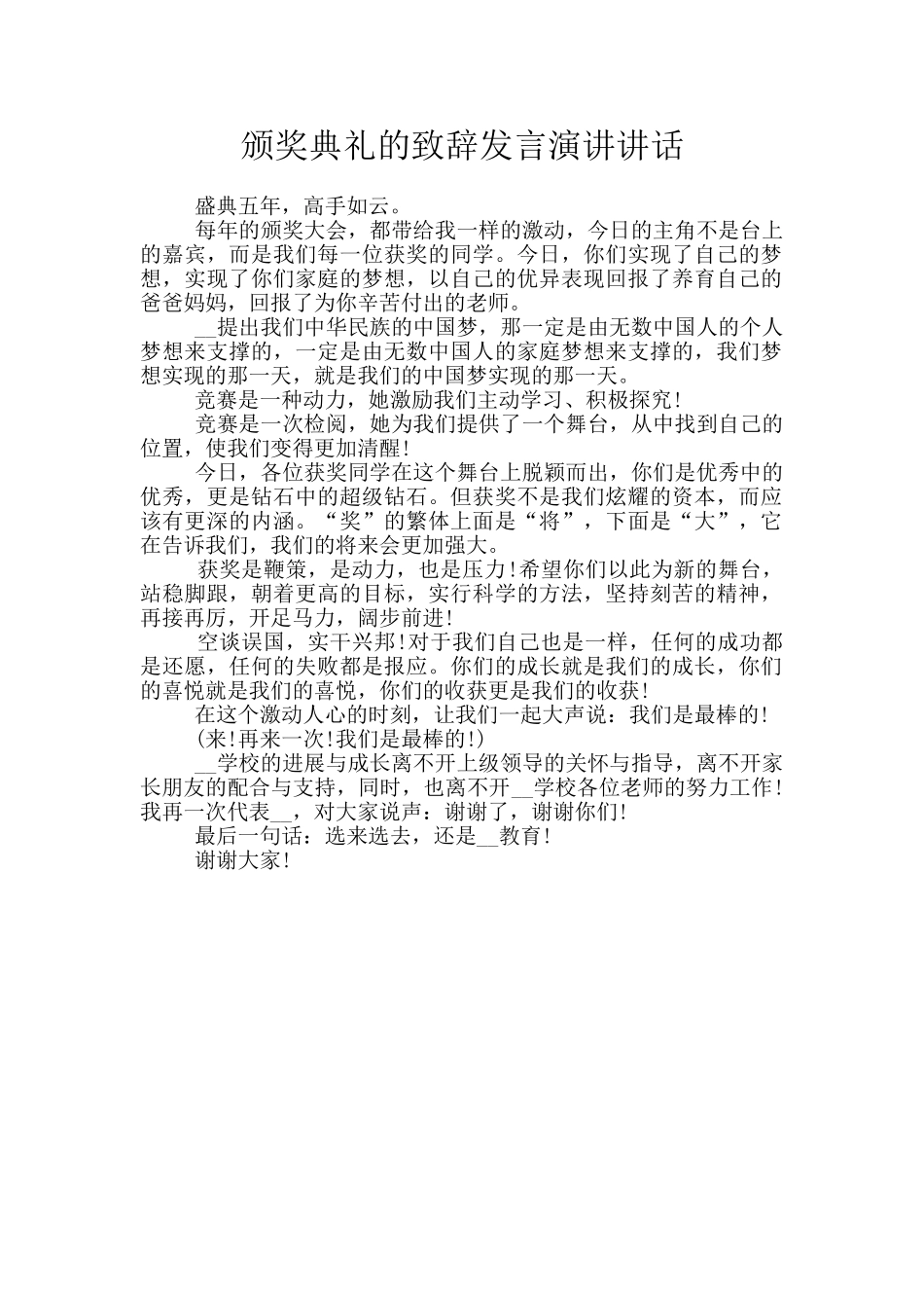 颁奖典礼的致辞发言演讲讲话_第1页