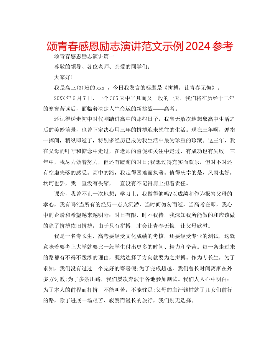 颂青春感恩励志演讲范文示例参考_第1页