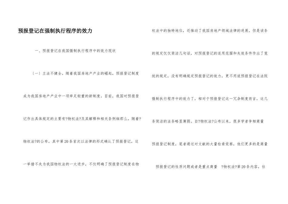 预告登记在强制执行程序的效力_第1页