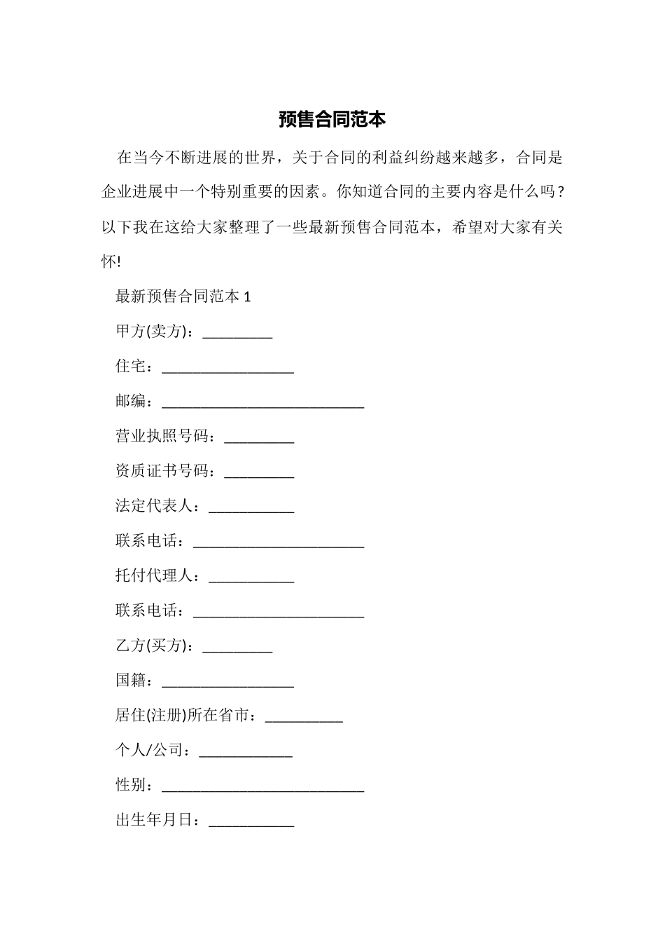 预售合同范本_第1页