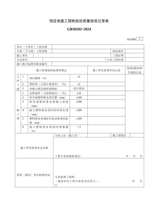 预压地基工程检验批质量验收记录表