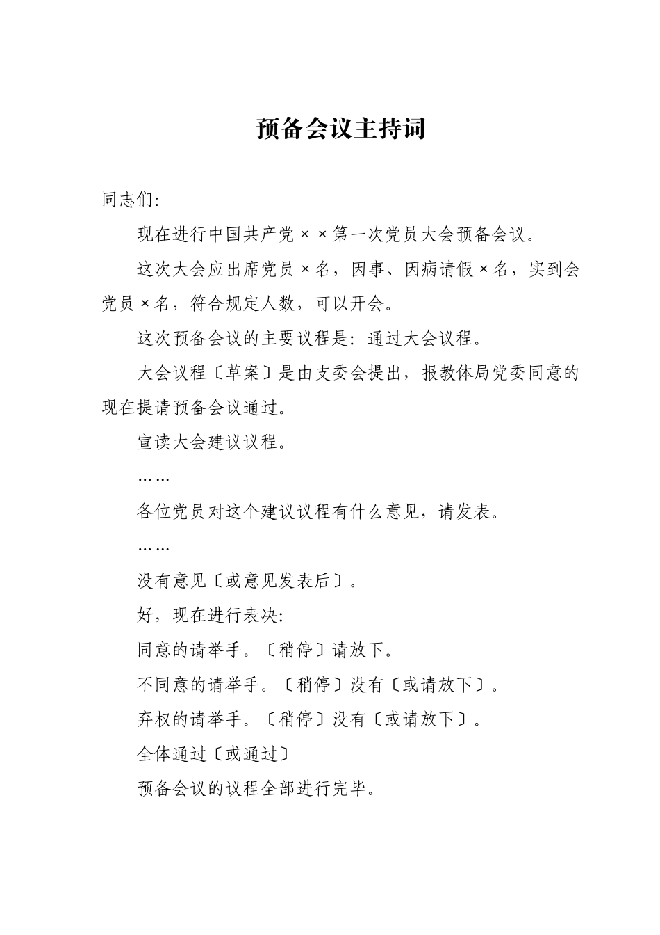 预备会议主持词_第1页