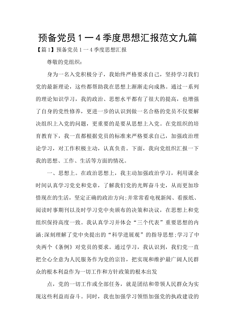 预备党员1一4季度思想汇报范文九篇_第1页