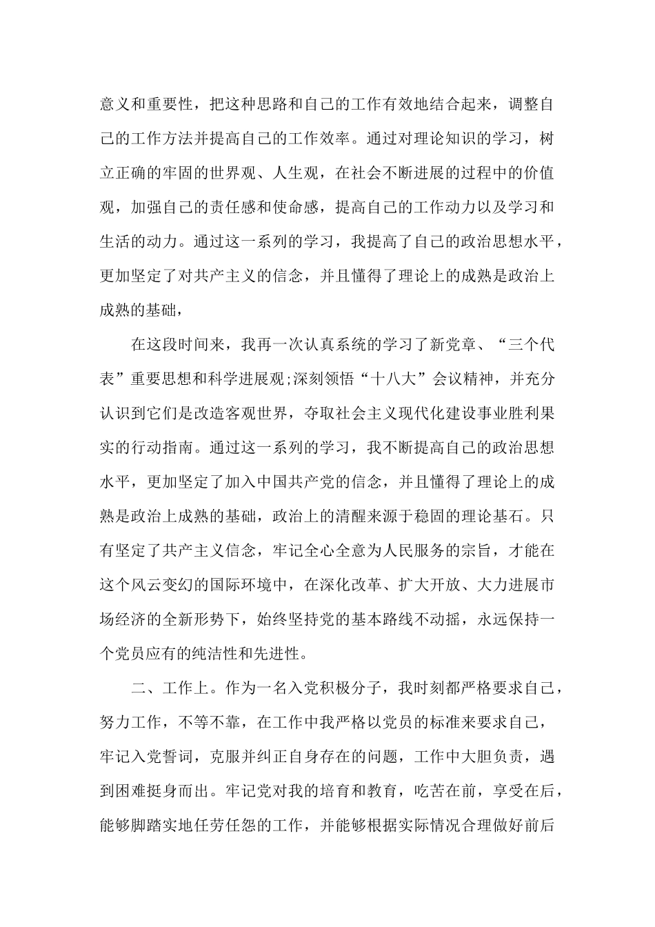 预备党员1一4季度思想汇报范文九篇_第2页