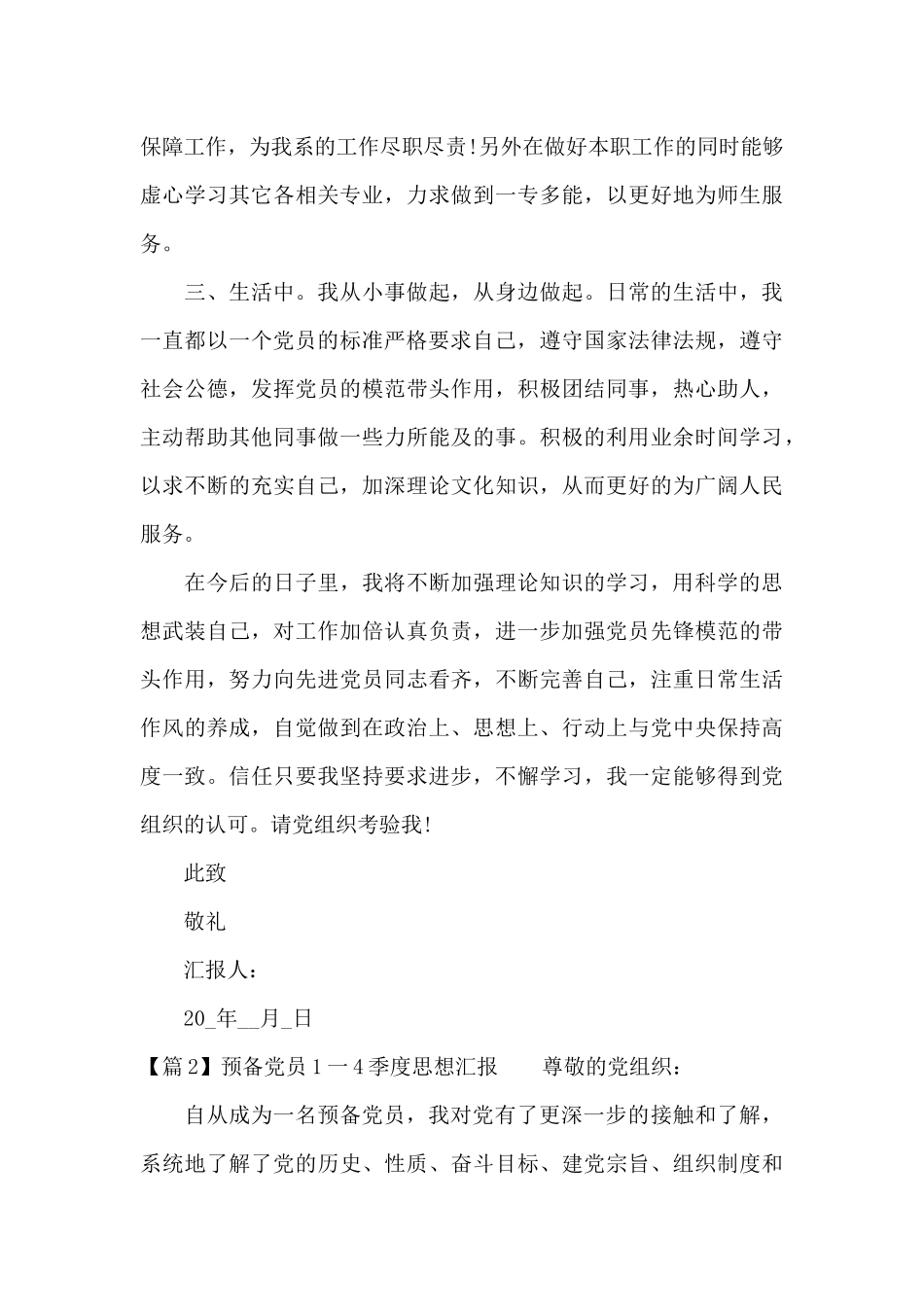 预备党员1一4季度思想汇报范文九篇_第3页