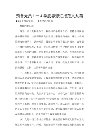 预备党员1一4季度思想汇报范文九篇