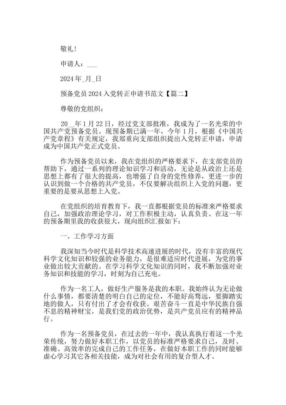 预备党员2024入党转正申请书范文_第3页