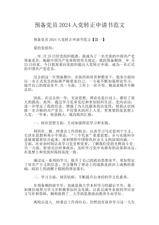 预备党员2024入党转正申请书范文