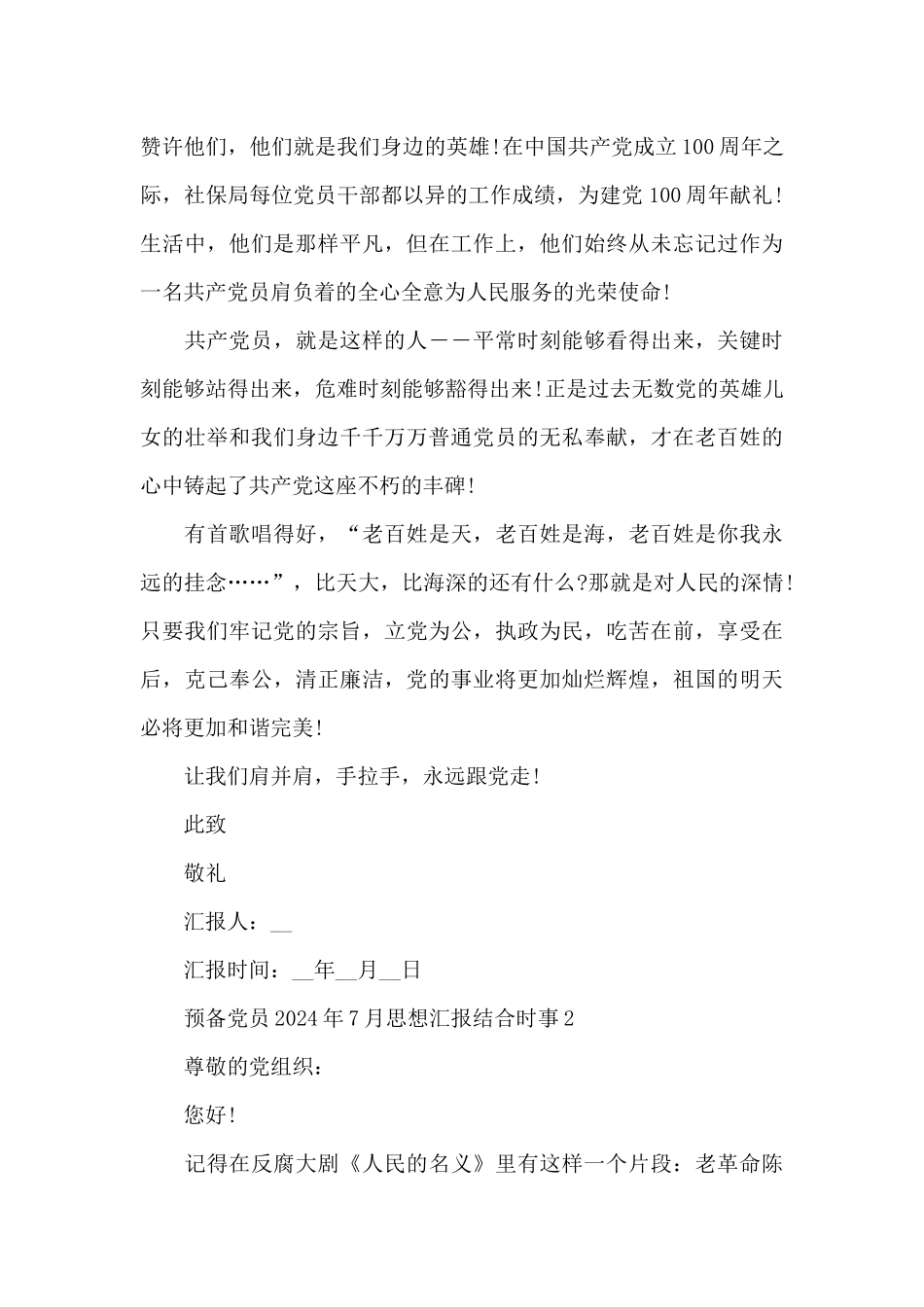 预备党员2024年7月结合时事思想汇报范文精选5篇_第3页