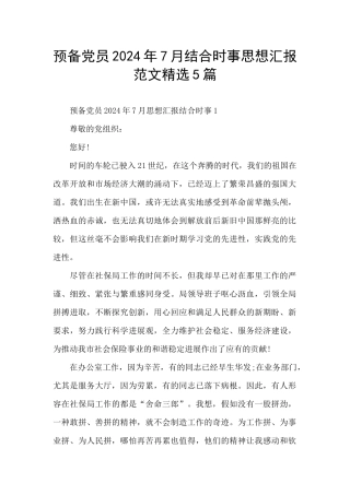 预备党员2024年7月结合时事思想汇报范文精选5篇