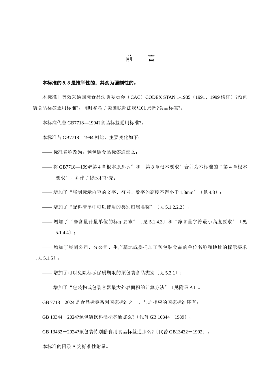 预包装食品标签通则_第2页