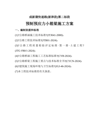 预制预应力小箱梁施工方案