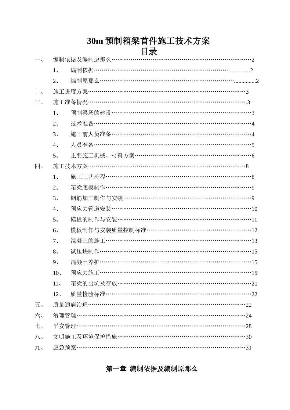预制箱梁施工技术方案_第2页