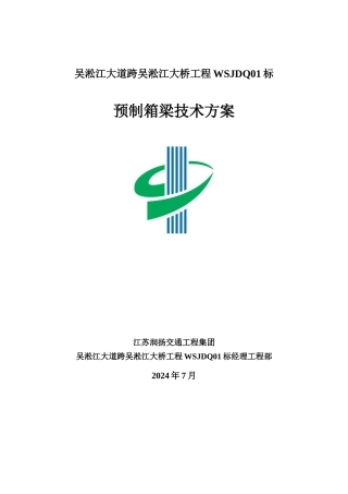 预制箱梁施工技术方案
