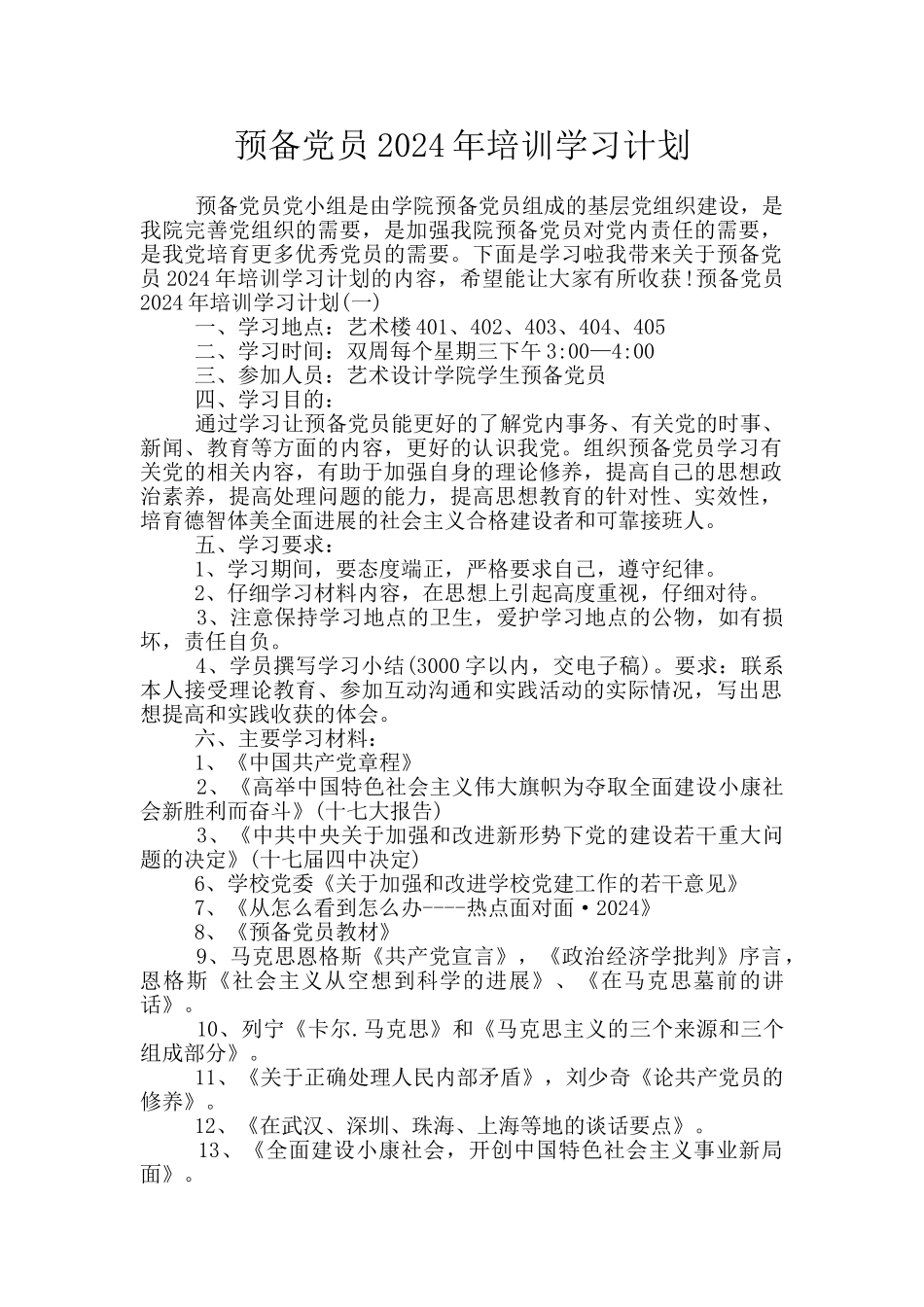 预备党员2024年培训学习计划_第1页