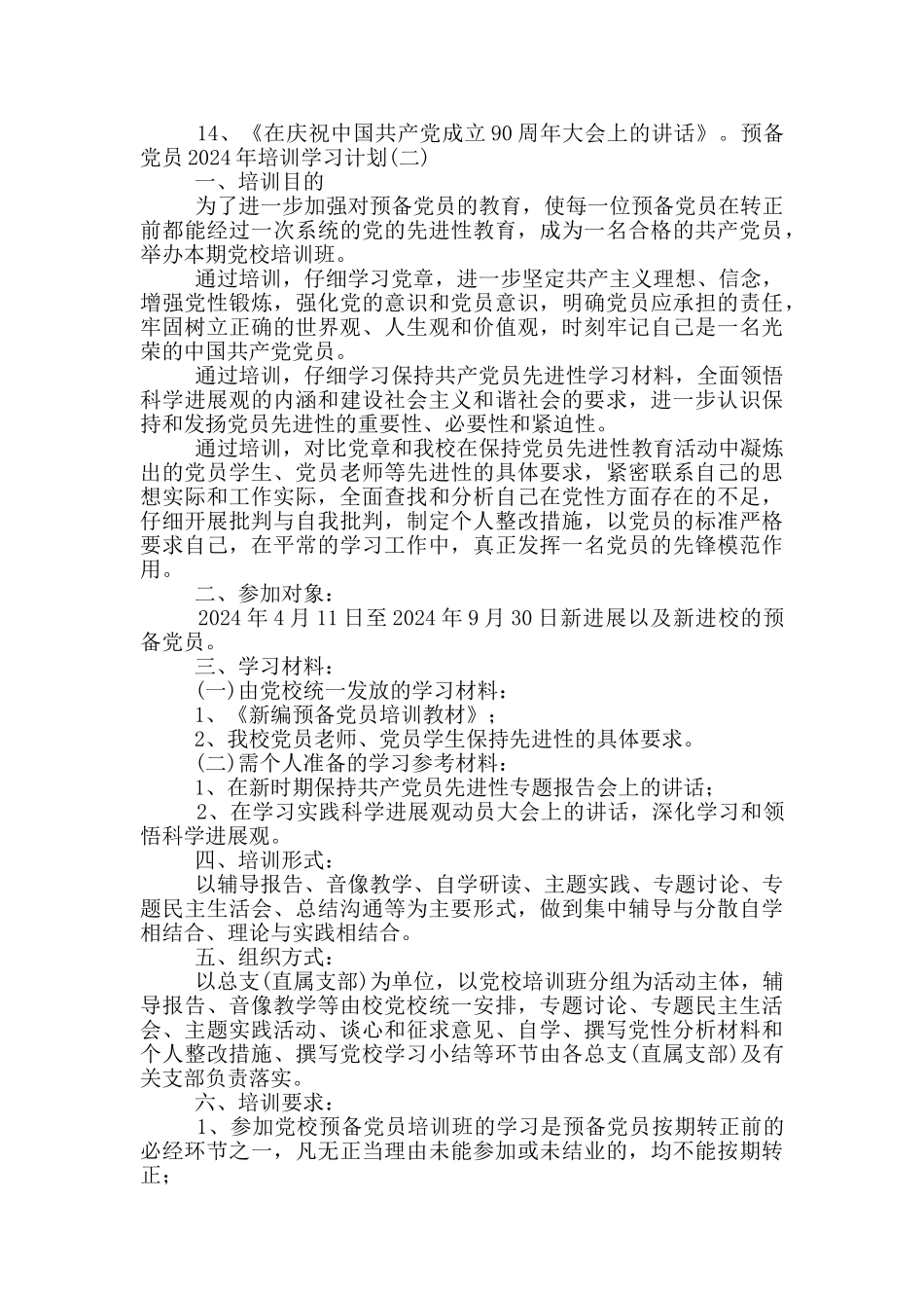 预备党员2024年培训学习计划_第2页