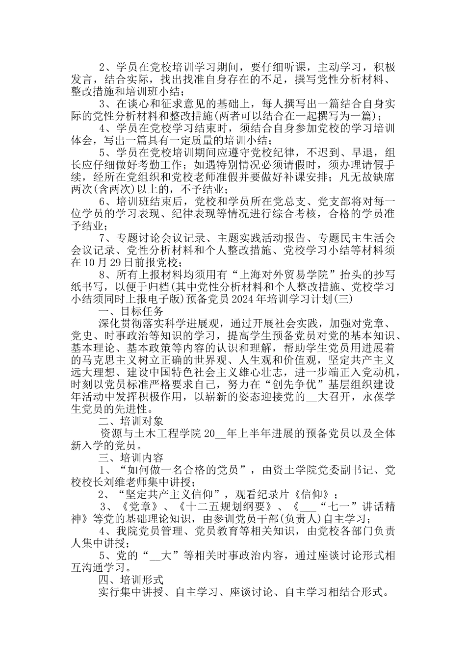 预备党员2024年培训学习计划_第3页